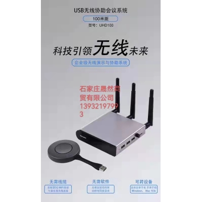 美譽usb無線協(xié)助會議系統(tǒng)無線投屏器UHD100，配屏專用