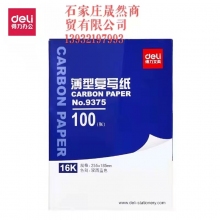 得力9375復(fù)寫紙