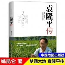 習(xí)近平講故事/袁隆平傳  2冊