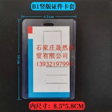接送卡 10*6.5（內(nèi)尺寸8.5*5.8CM)