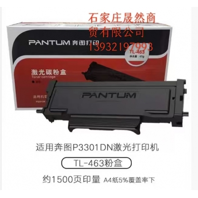 奔圖原裝463粉盒