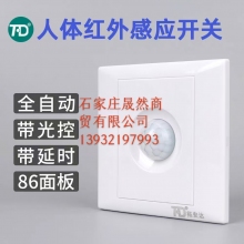 聲光控感延時開關(guān)